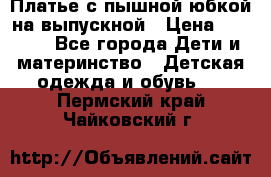 Платье с пышной юбкой на выпускной › Цена ­ 2 600 - Все города Дети и материнство » Детская одежда и обувь   . Пермский край,Чайковский г.